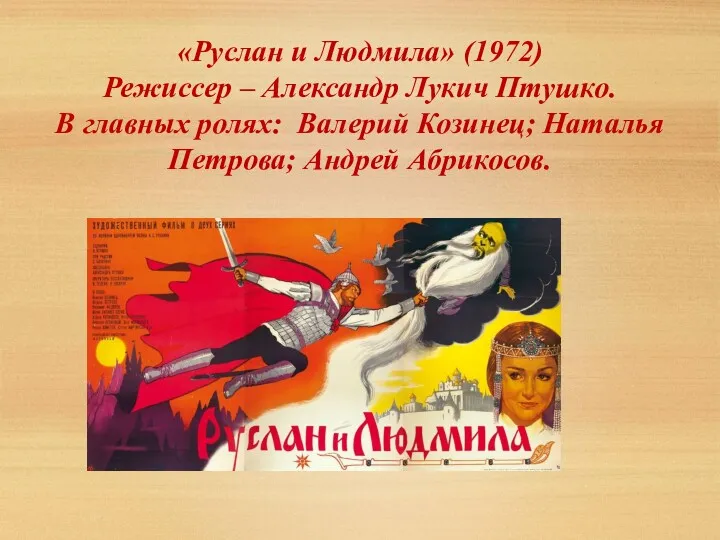 «Руслан и Людмила» (1972) Режиссер – Александр Лукич Птушко. В