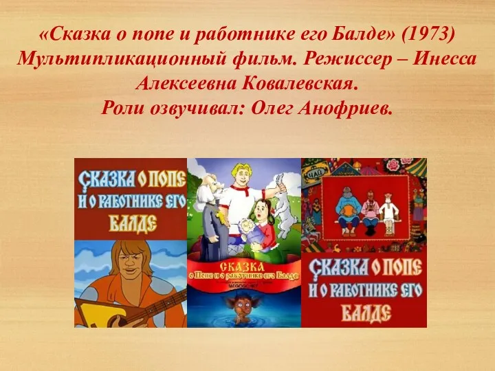 «Сказка о попе и работнике его Балде» (1973) Мультипликационный фильм.