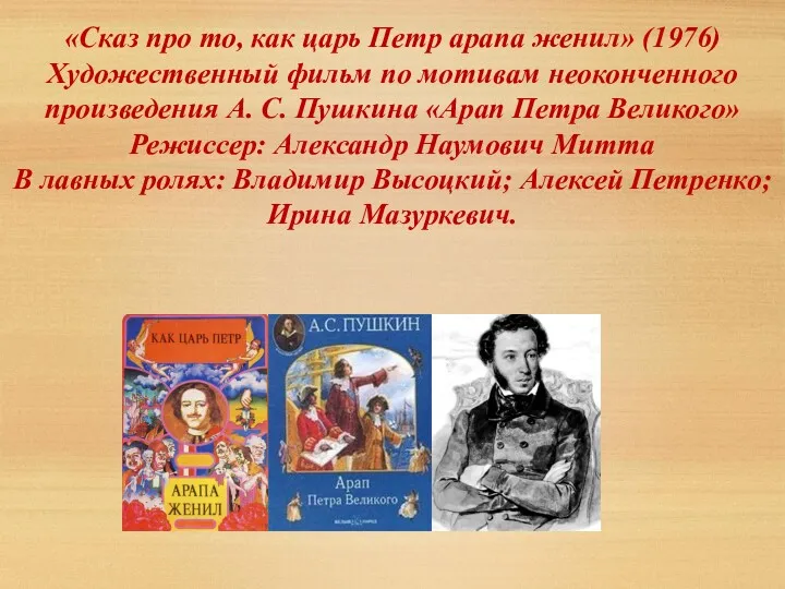 «Сказ про то, как царь Петр арапа женил» (1976) Художественный