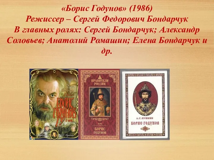 «Борис Годунов» (1986) Режиссер – Сергей Федорович Бондарчук В главных