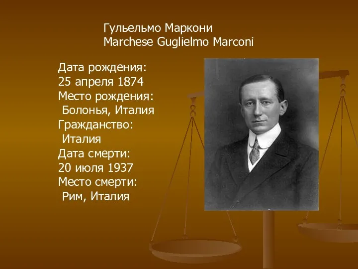 Гульельмо Маркони Marchese Guglielmo Marconi Дата рождения: 25 апреля 1874