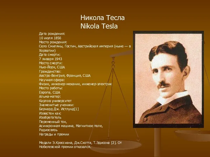 Никола Тесла Nikola Tesla Дата рождения: 10 июля 1856 Место
