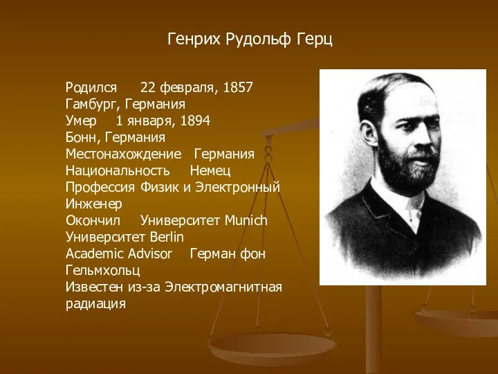 Генрих Рудольф Герц Родился 22 февраля, 1857 Гамбург, Германия Умер