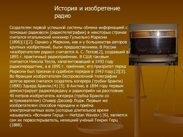 История и изобретение радио Создателем первой успешной системы обмена информацией