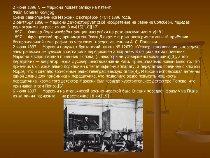 2 июня 1896 г. — Маркони подаёт заявку на патент.