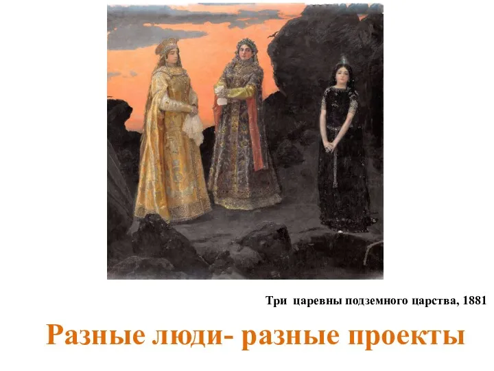 Разные люди- разные проекты Три царевны подземного царства, 1881