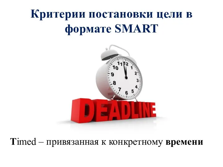 Критерии постановки цели в формате SMART Timed – привязанная к конкретному времени