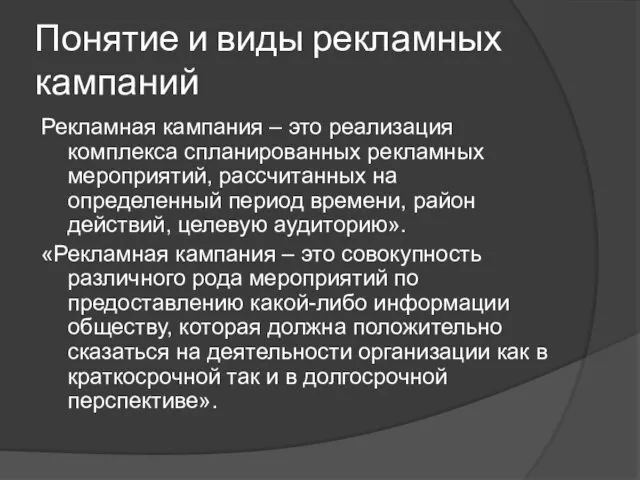 Понятие и виды рекламных кампаний Рекламная кампания – это реализация комплекса спланированных рекламных