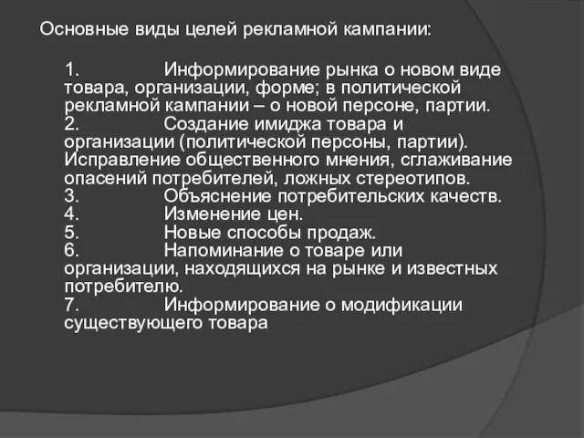 Основные виды целей рекламной кампании: 1. Информирование рынка о новом виде товара, организации,