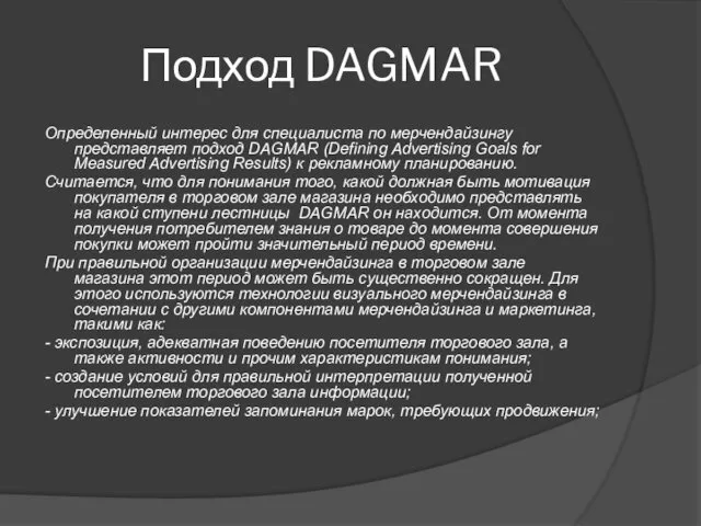 Подход DAGMAR Определенный интерес для специалиста по мерчендайзингу представляет подход DAGMAR (Defining Advertising