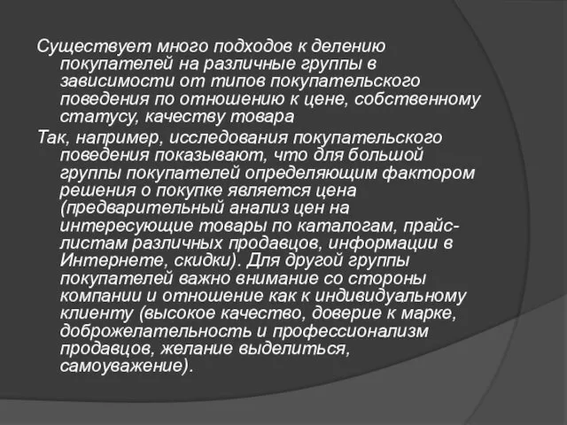 Существует много подходов к делению покупателей на различные группы в зависимости от типов