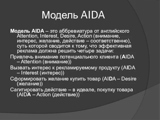 Модель AIDA Модель AIDA – это аббревиатура от английского Attention, Interest, Desire, Action