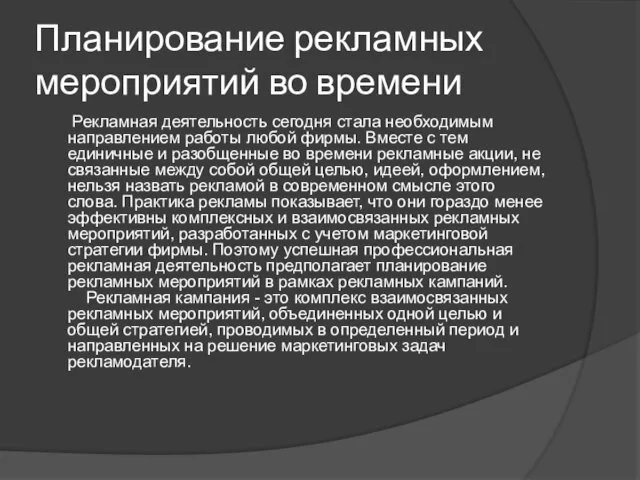 Планирование рекламных мероприятий во времени Рекламная деятельность сегодня стала необходимым