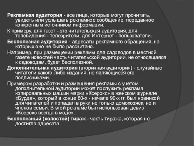 Рекламная аудитория - все лица, которые могут прочитать, увидеть или услышать рекламное сообщение,