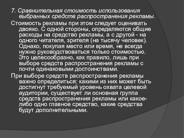 7. Сравнительная стоимость использования выбранных средств распространения рекламы. Стоимость рекламы