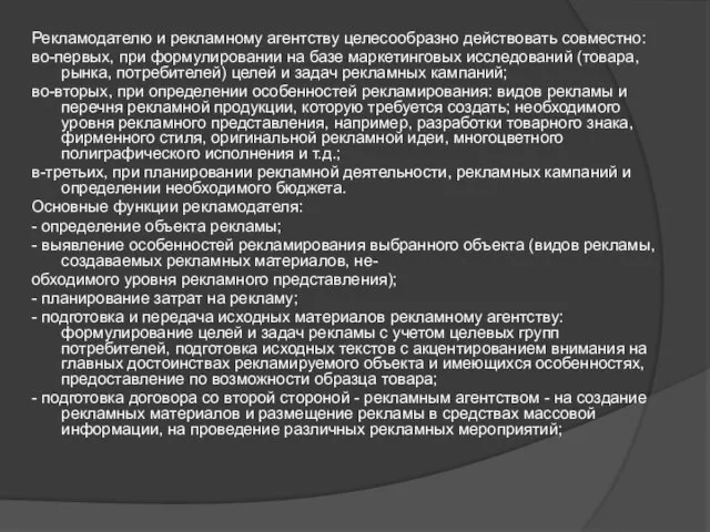 Рекламодателю и рекламному агентству целесообразно действовать совместно: во-первых, при формулировании на базе маркетинговых