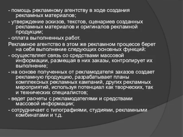 - помощь рекламному агентству в ходе создания рекламных материалов; - утверждение эскизов, текстов,