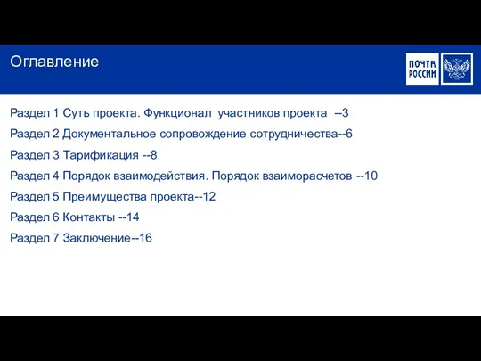 Оглавление Раздел 1 Суть проекта. Функционал участников проекта --3 Раздел