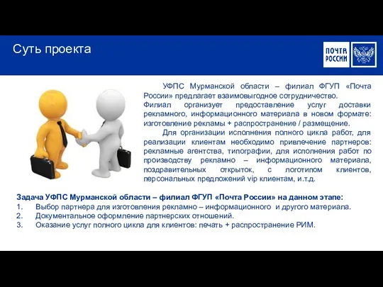 УФПС Мурманской области – филиал ФГУП «Почта России» предлагает взаимовыгодное