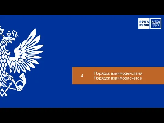 4 Порядок взаимодействия. Порядок взаиморасчетов