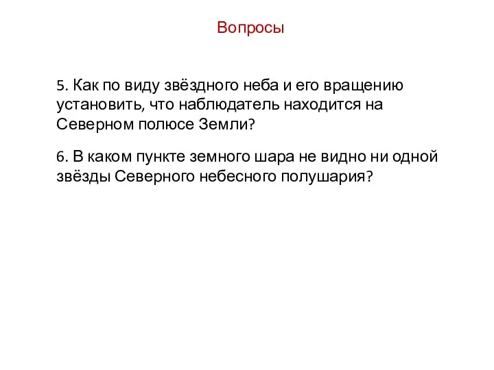 Вопросы 5. Как по виду звёздного неба и его вращению