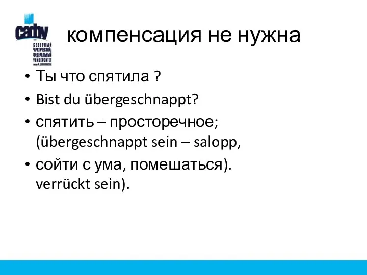 компенсация не нужна Ты что спятила ? Bist du übergeschnappt?