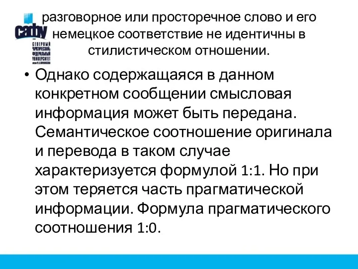 разговорное или просторечное слово и его немецкое соответствие не идентичны