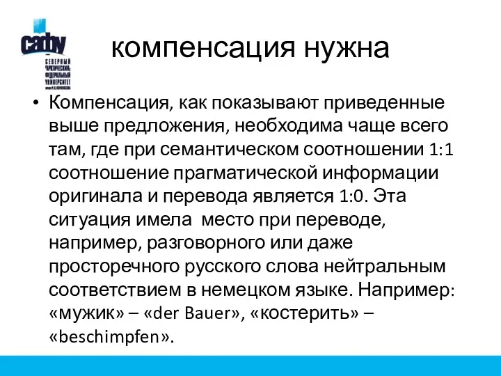 компенсация нужна Компенсация, как показывают приведенные выше предложения, необходима чаще