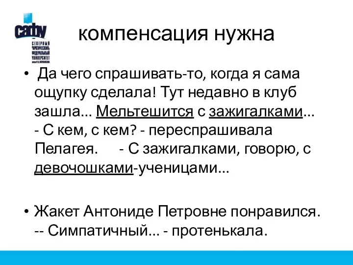 компенсация нужна Да чего спрашивать-то, когда я сама ощупку сделала!