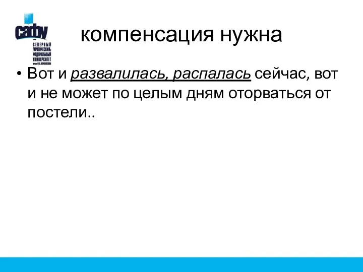 компенсация нужна Вот и развалилась, распалась сейчас, вот и не