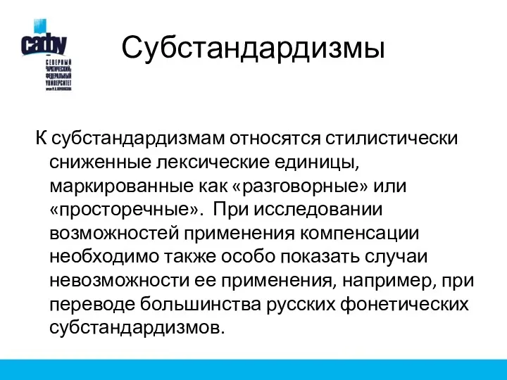 Субстандардизмы К субстандардизмам относятся стилистически сниженные лексические единицы, маркированные как