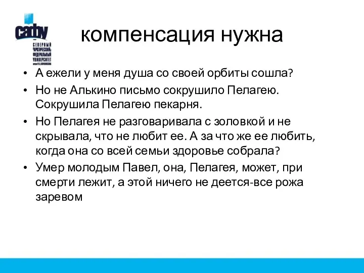 компенсация нужна А ежели у меня душа со своей орбиты