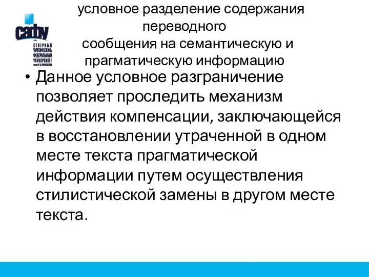 условное разделение содержания переводного сообщения на семантическую и прагматическую информацию