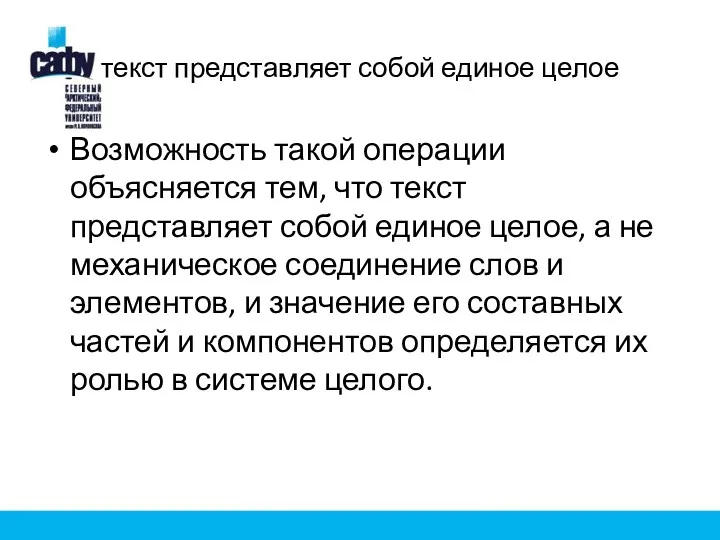 текст представляет собой единое целое Возможность такой операции объясняется тем,