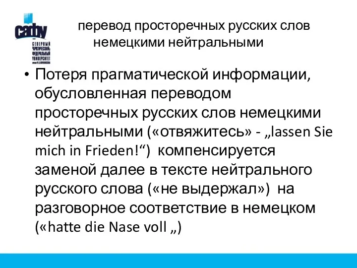 перевод просторечных русских слов немецкими нейтральными Потеря прагматической информации, обусловленная