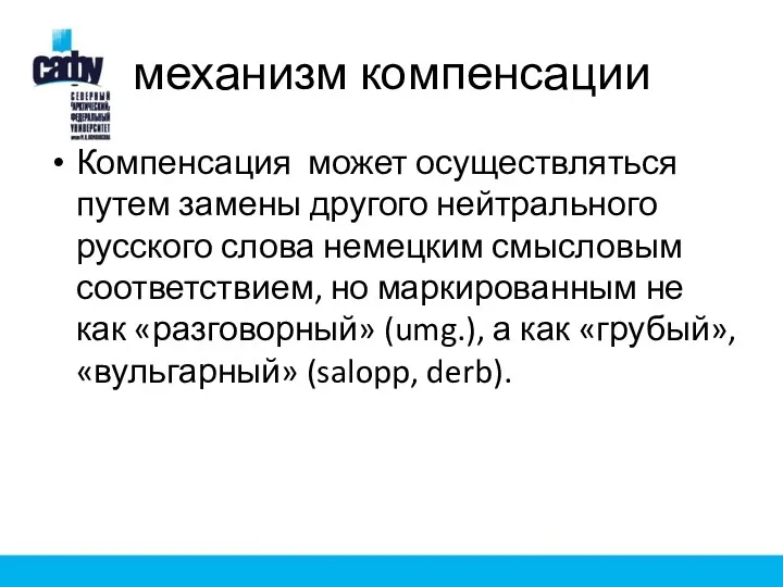 механизм компенсации Компенсация может осуществляться путем замены другого нейтрального русского