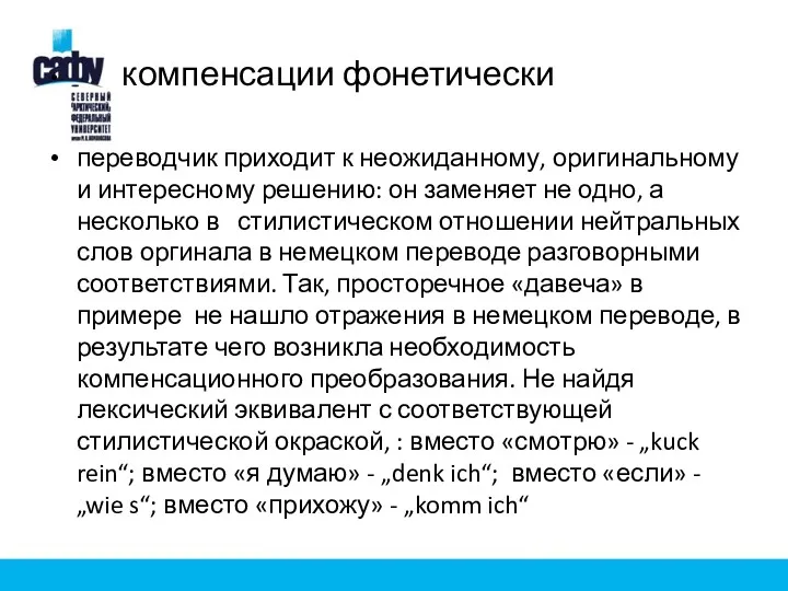 компенсации фонетически переводчик приходит к неожиданному, оригинальному и интересному решению: