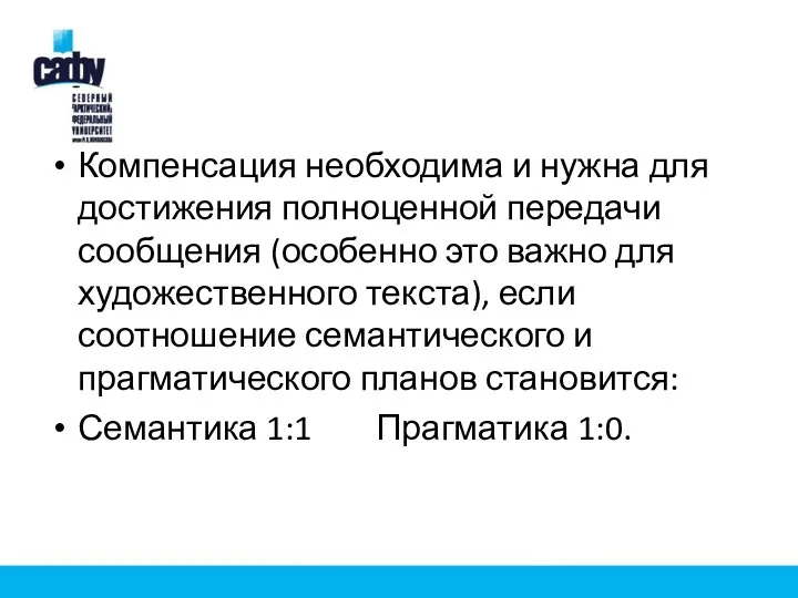 Компенсация необходима и нужна для достижения полноценной передачи сообщения (особенно