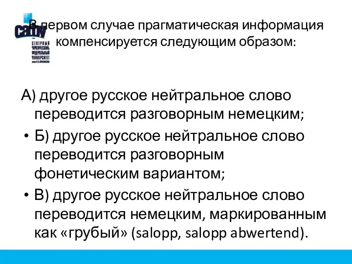 В первом случае прагматическая информация компенсируется следующим образом: А) другое