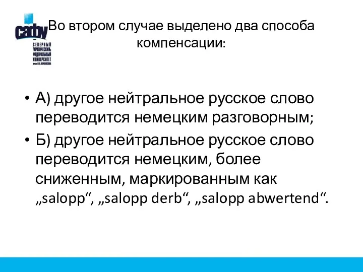 Во втором случае выделено два способа компенсации: А) другое нейтральное