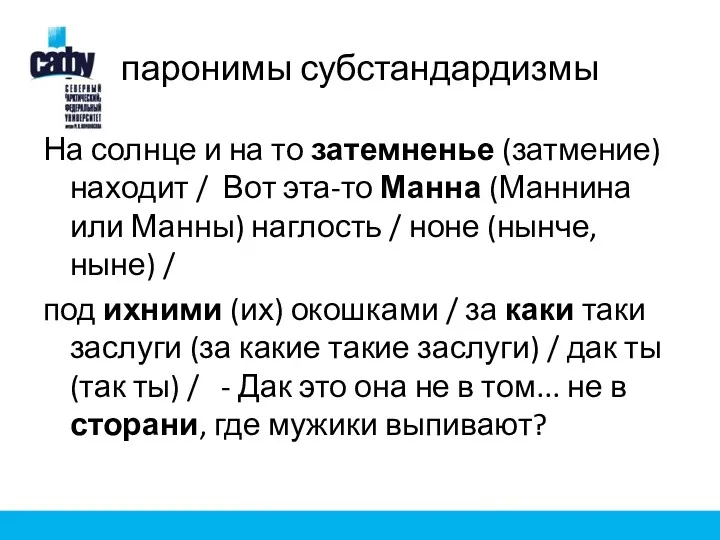 паронимы субстандардизмы На солнце и на то затемненье (затмение) находит