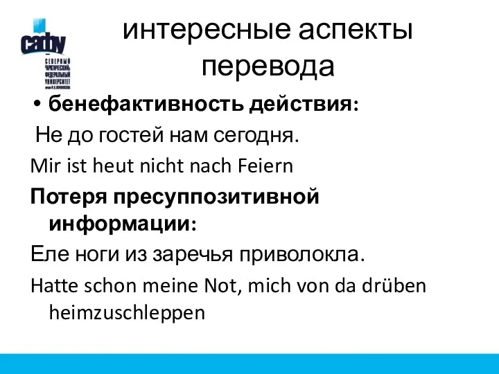 интересные аспекты перевода бенефактивность действия: Не до гостей нам сегодня.