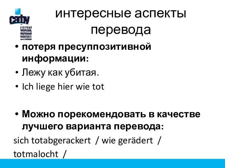 интересные аспекты перевода потеря пресуппозитивной информации: Лежу как убитая. Ich