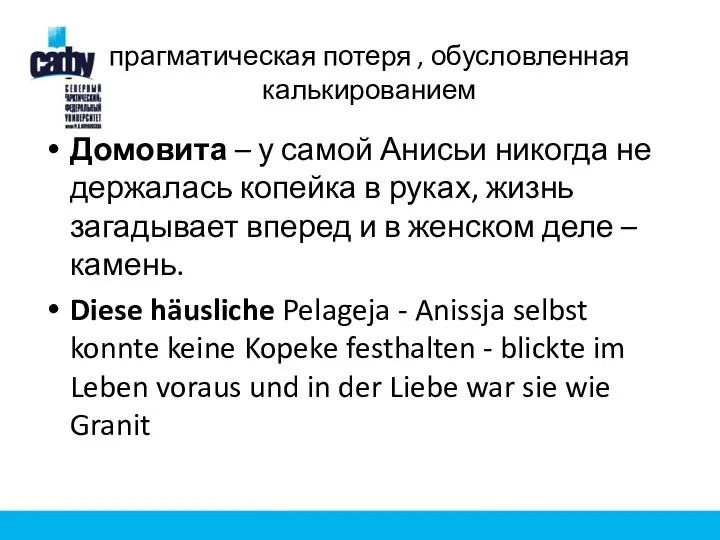 прагматическая потеря , обусловленная калькированием Домовита – у самой Анисьи