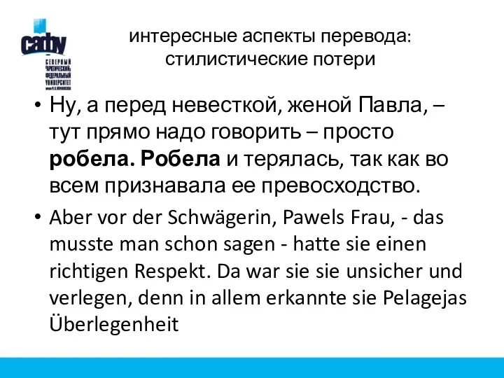 интересные аспекты перевода: стилистические потери Ну, а перед невесткой, женой