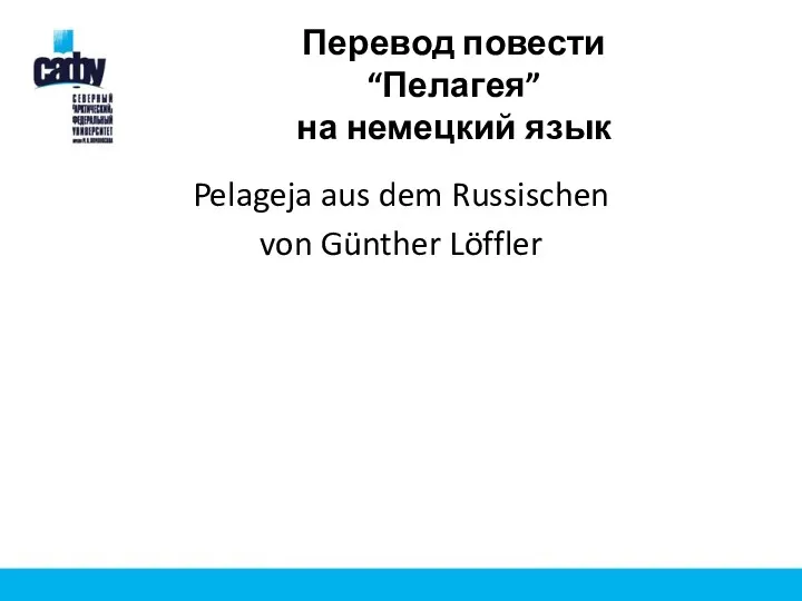 Pelageja aus dem Russischen von Günther Löffler Перевод повести “Пелагея” на немецкий язык