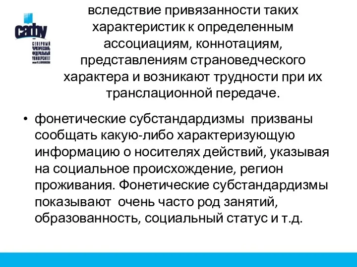 вследствие привязанности таких характеристик к определенным ассоциациям, коннотациям, представлениям страноведческого