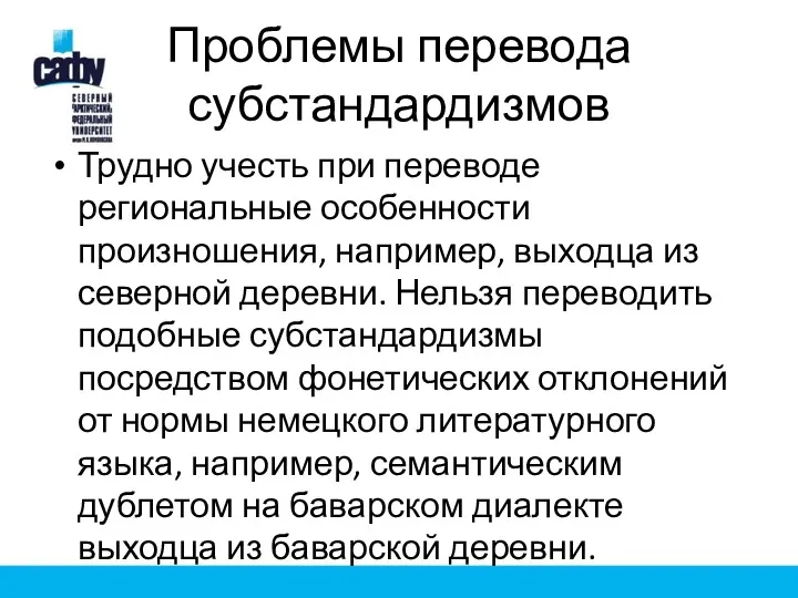 Проблемы перевода субстандардизмов Трудно учесть при переводе региональные особенности произношения,