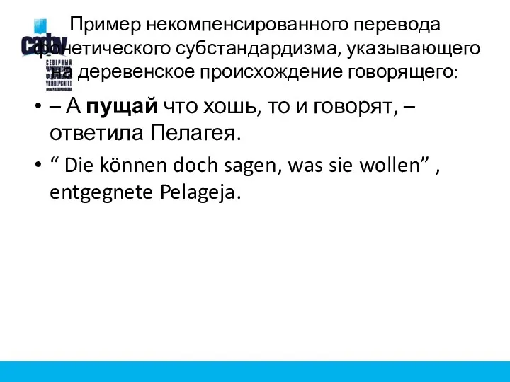 Пример некомпенсированного перевода фонетического субстандардизма, указывающего на деревенское происхождение говорящего: