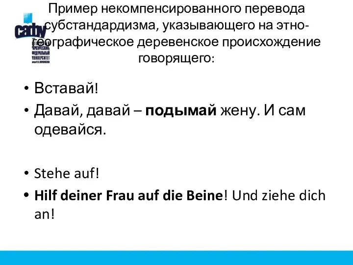 Пример некомпенсированного перевода субстандардизма, указывающего на этно-географическое деревенское происхождение говорящего: